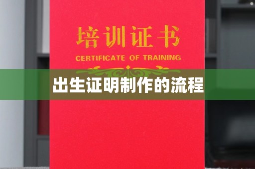 怀远出生证明制作的流程